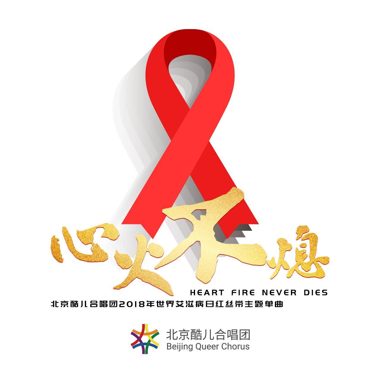 心火不熄——北京酷儿合唱团2018年世界艾滋病日红丝带主题单曲
