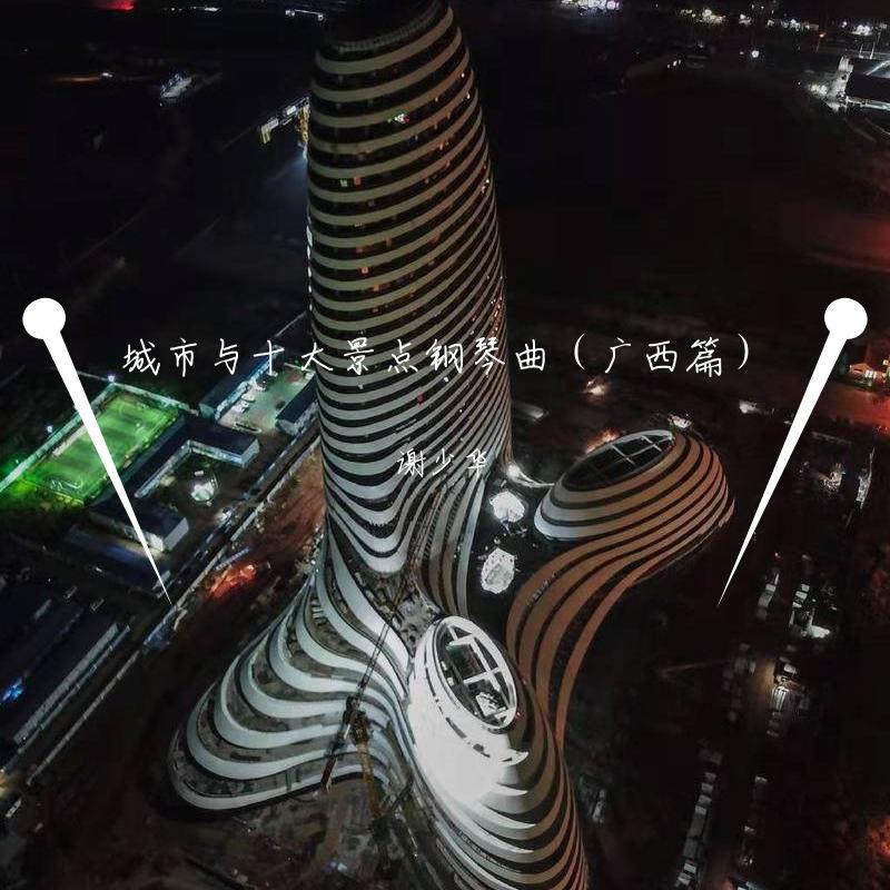 城市与十大景点钢琴曲（广西篇）