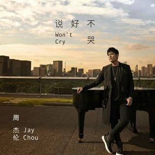 周杰伦新歌《说好不哭》上线！！！在电台