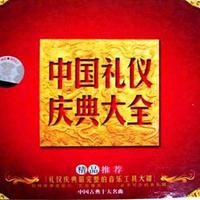 [背景音乐配乐音效] 中国人民解放军军乐团 春节序曲