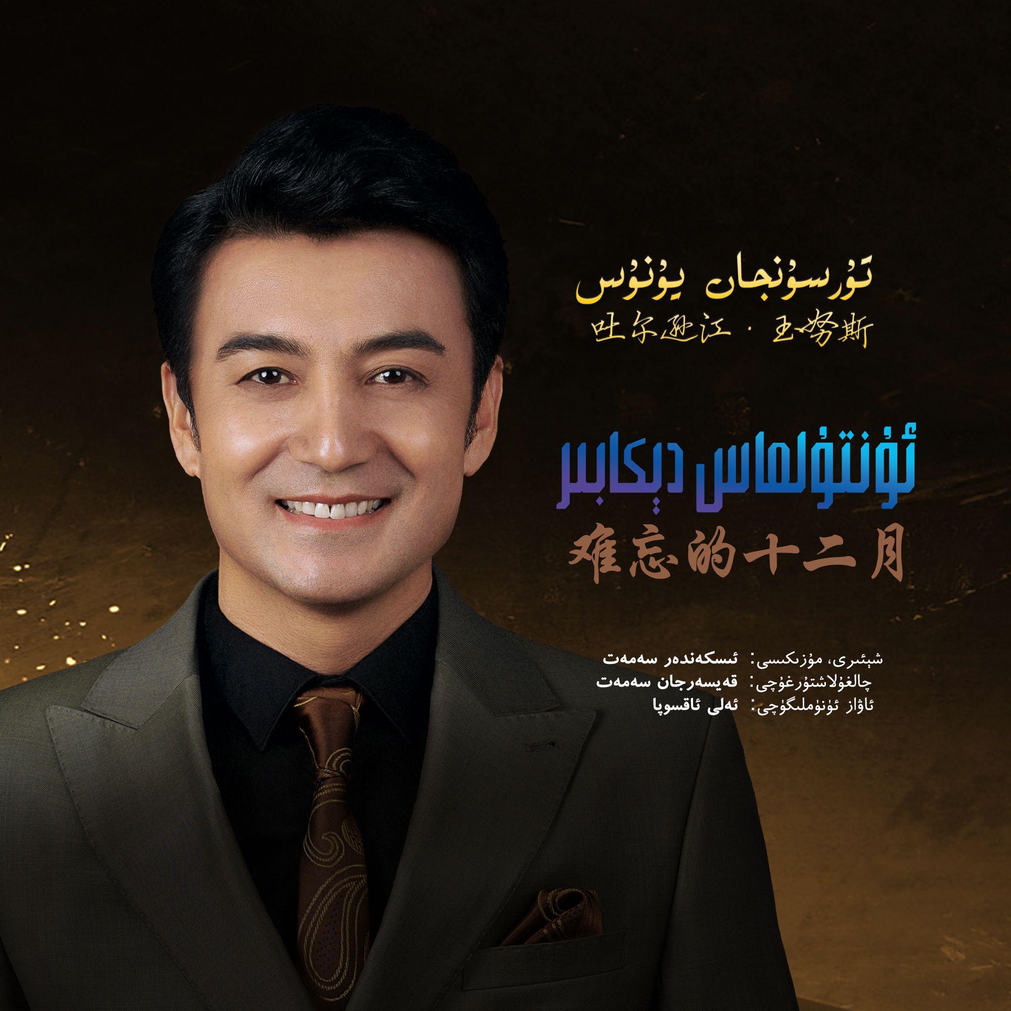 Untulmas Dekabir 难忘的十二月