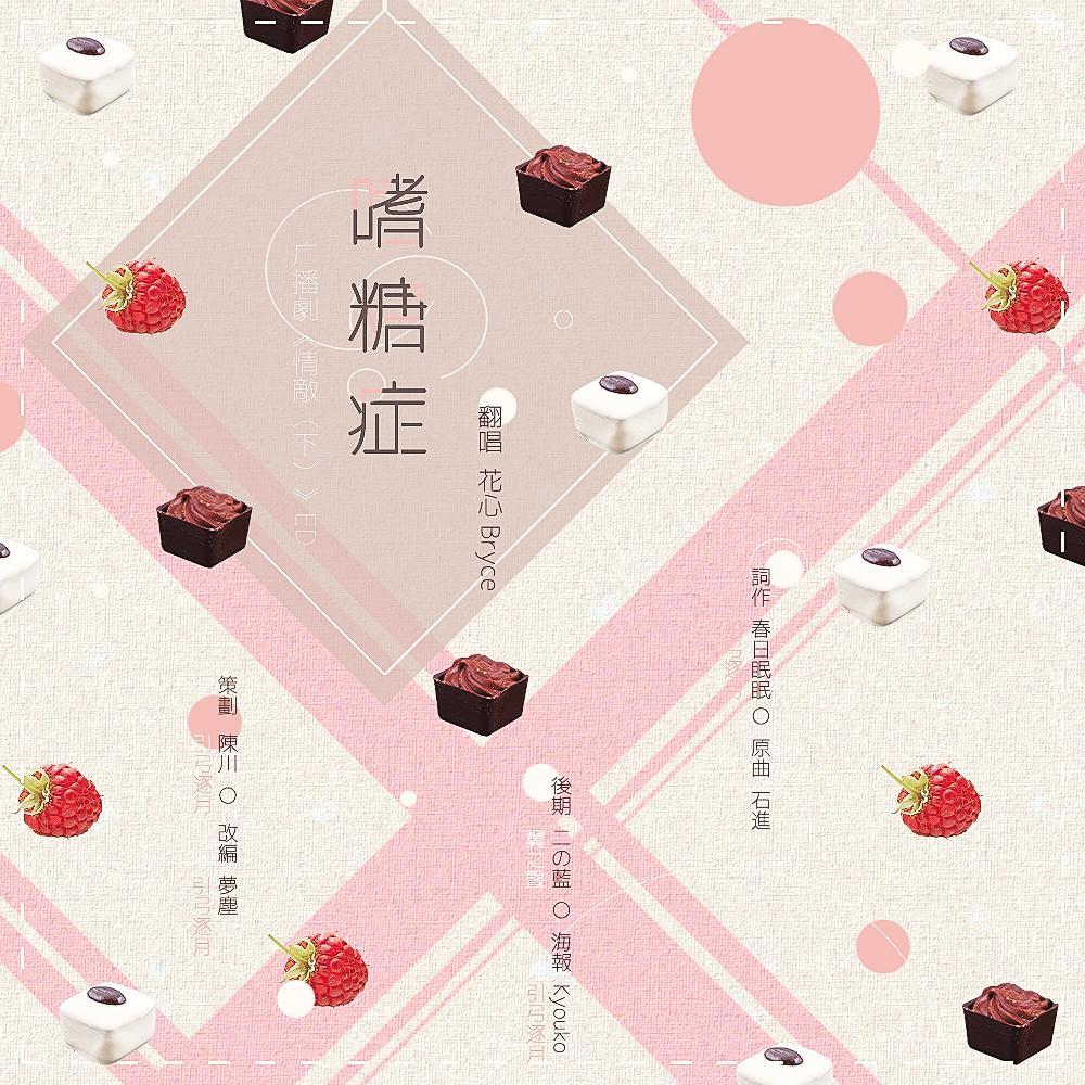 嗜糖症—广播剧《情敌》（下）ED