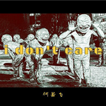 I don‘t care专辑