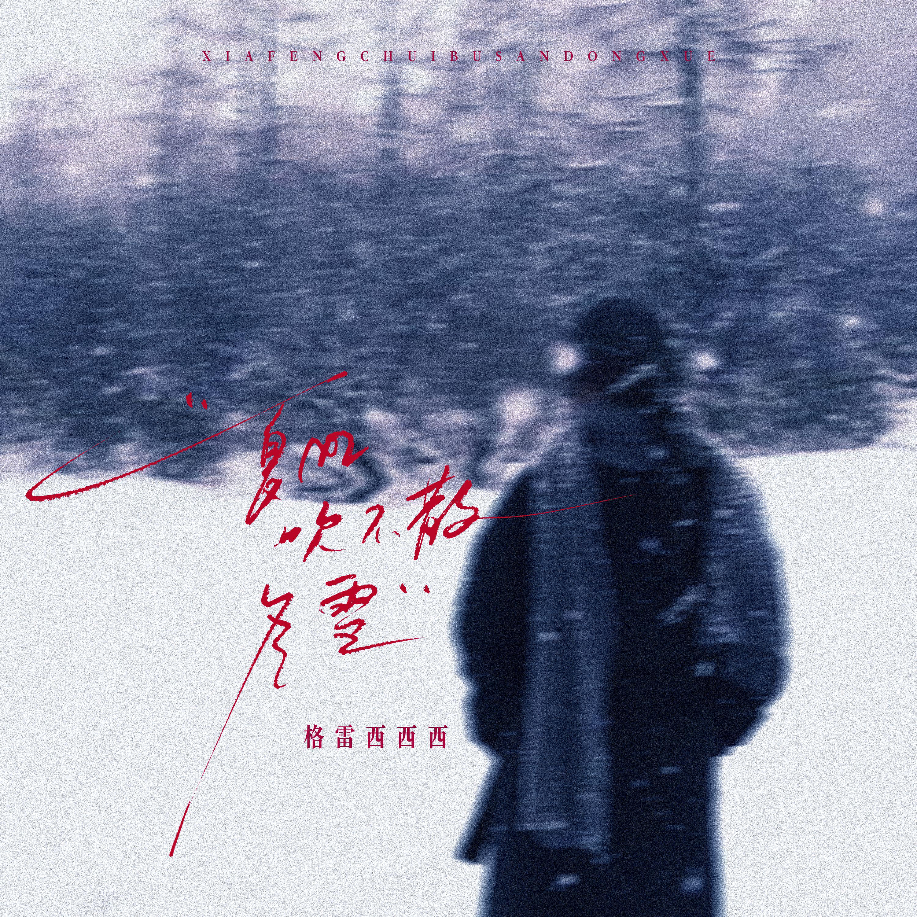 夏风吹不散冬雪