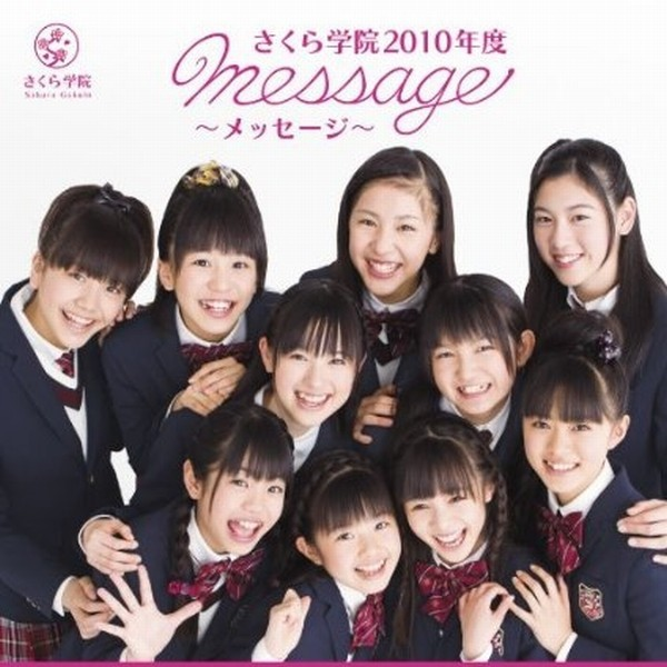 さくら学院 2010年度 ~message~