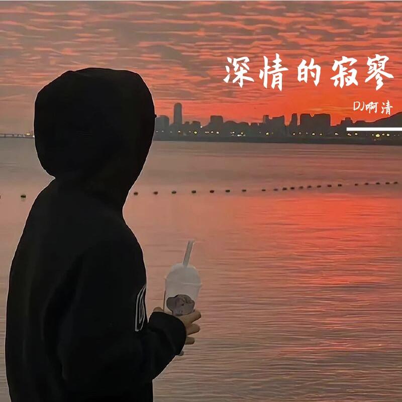 深情的寂寥