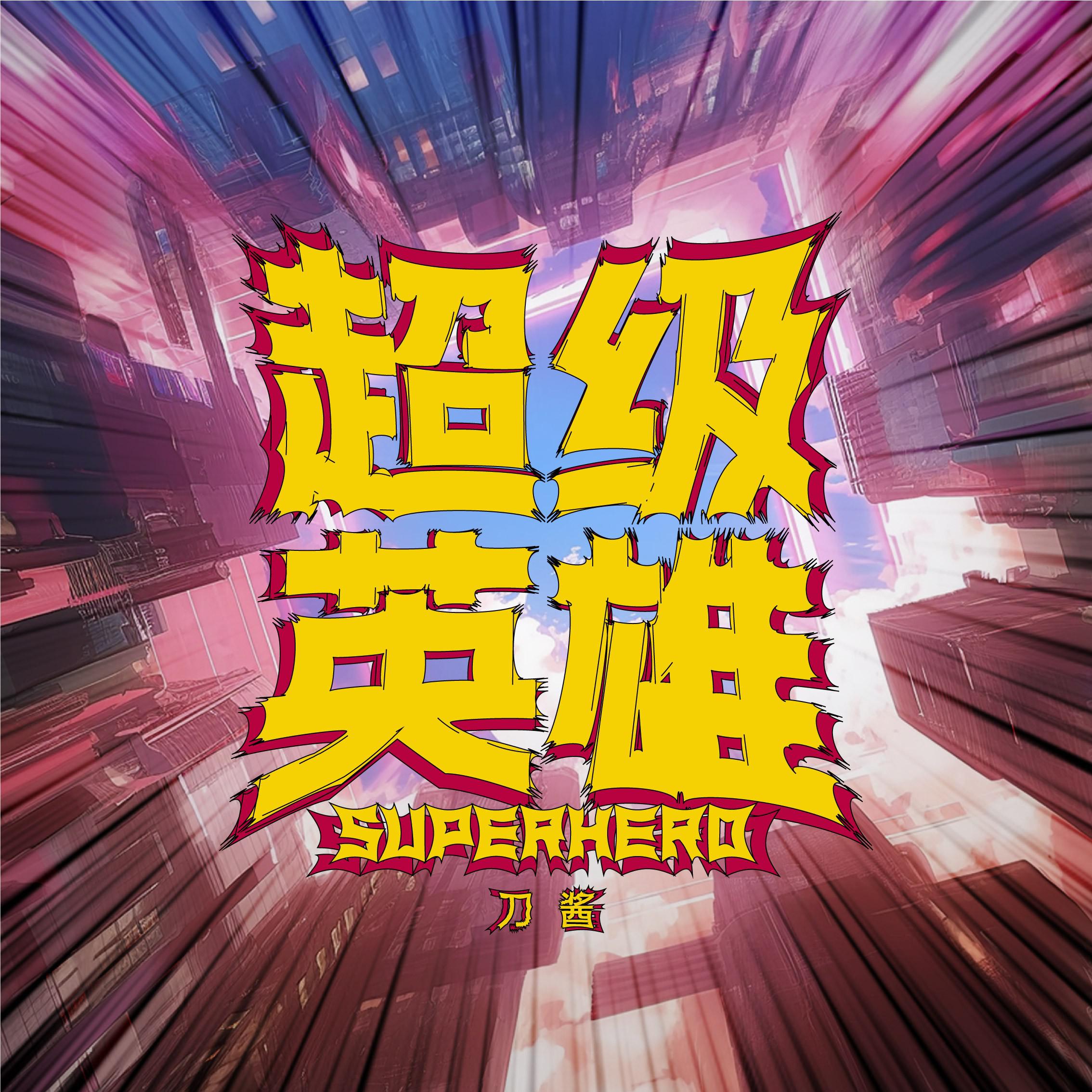 超级英雄专辑