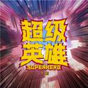 超级英雄专辑