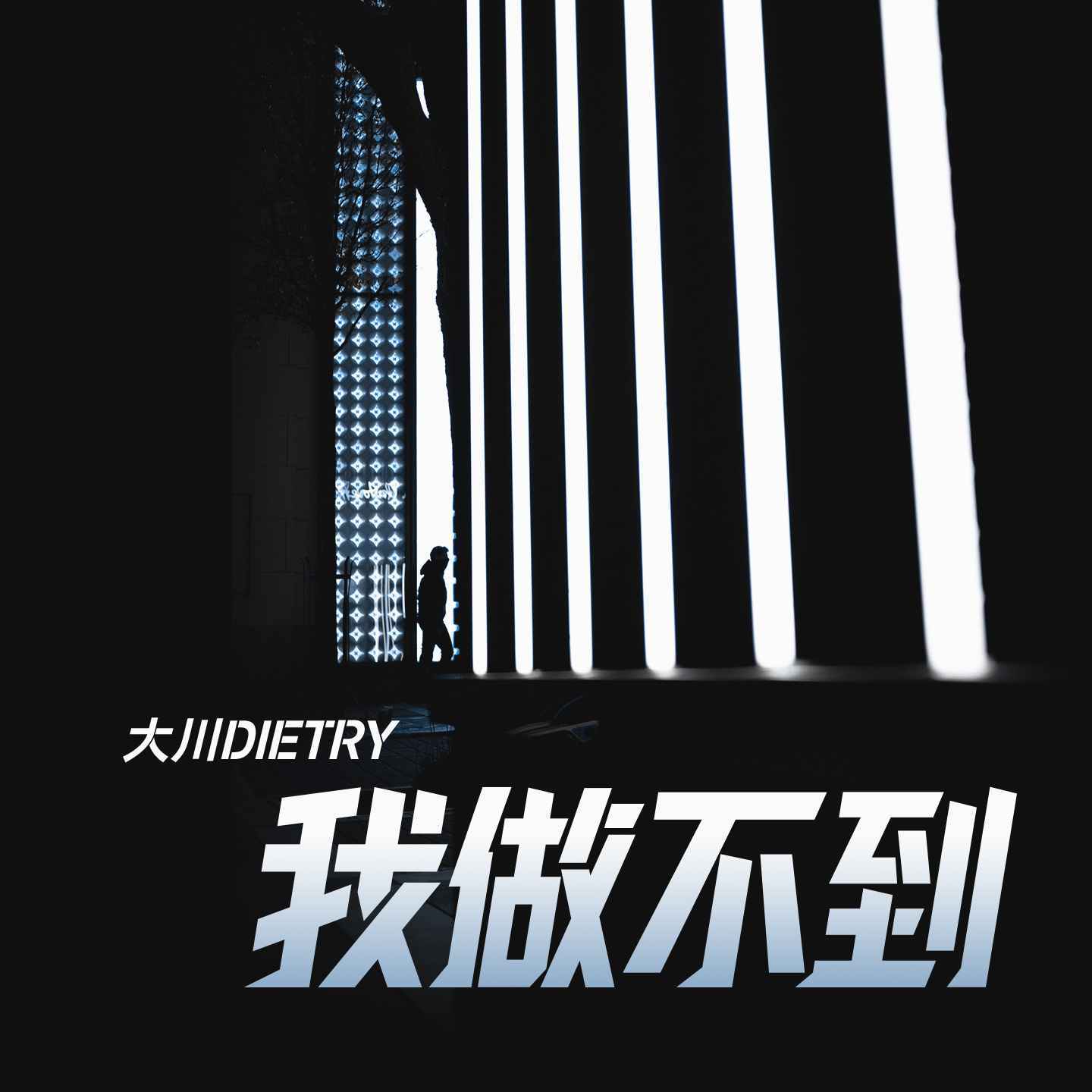 我做不到