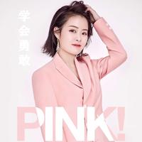 杨菲 - 学会勇敢(原版立体声伴奏)