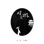 专辑《对玄机》