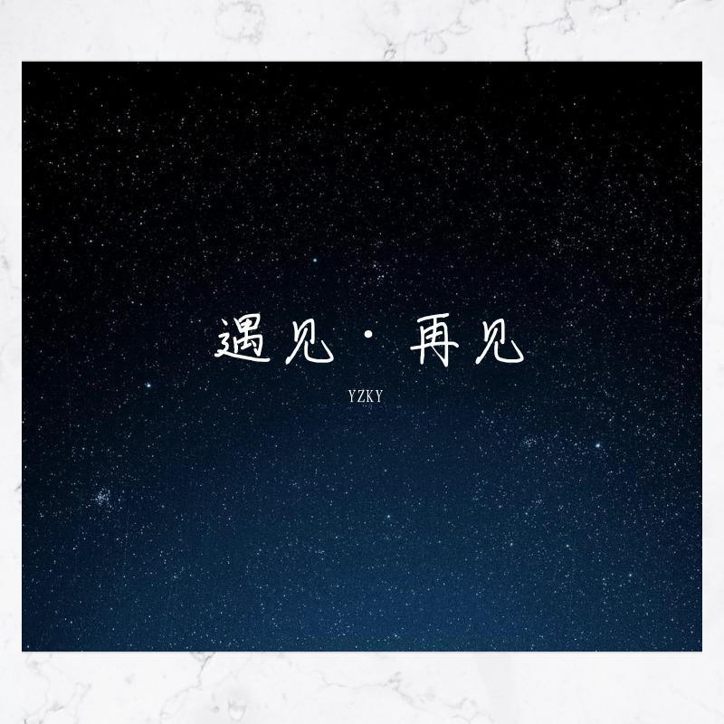 遇见·再见