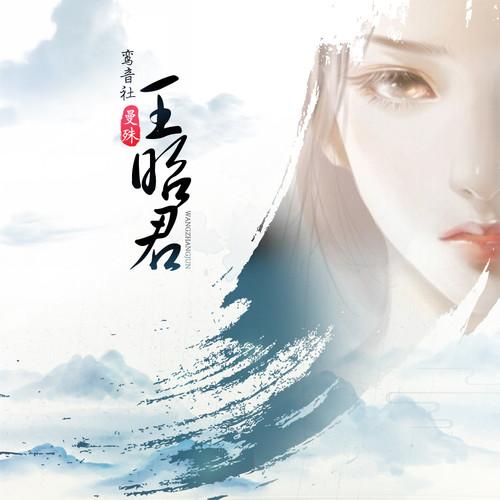 鸾音社歌曲封面