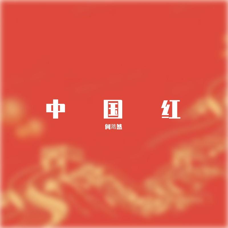 中国红