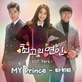 최고의 연인 OST Part.1