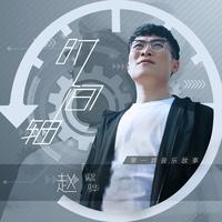 赵浴辰-时间轴(中国正在听) 伴奏 无人声 伴奏 AI