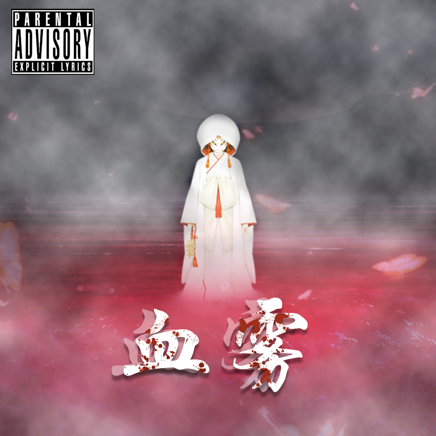 倒颠魂神（Prod.ATTBEAT）