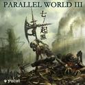 PARALLEL WORLD3~七ノ起源专辑