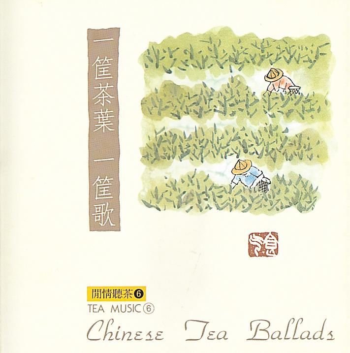 一筐茶叶一筐歌