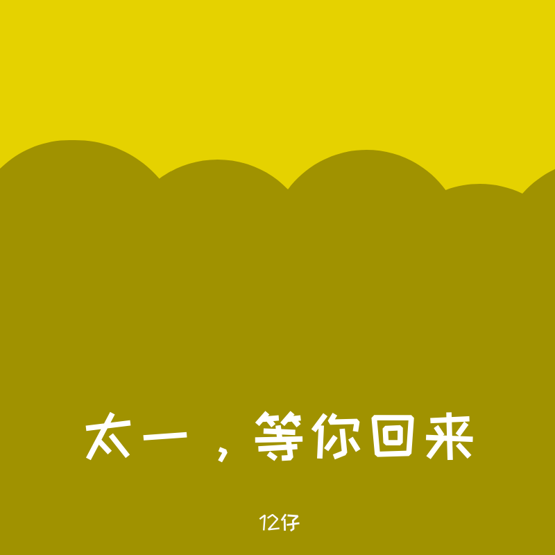 太一-Lutra（听风者 remix）