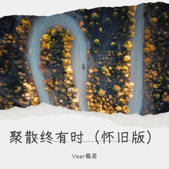 聚散终有时 (怀旧版)