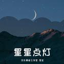 星星点灯