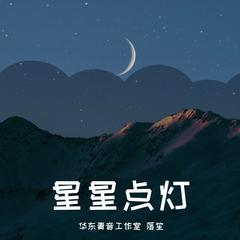 星星点灯