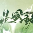 是风动
