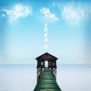 美丽客栈