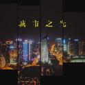 城市之光专辑