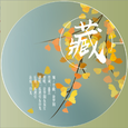 藏