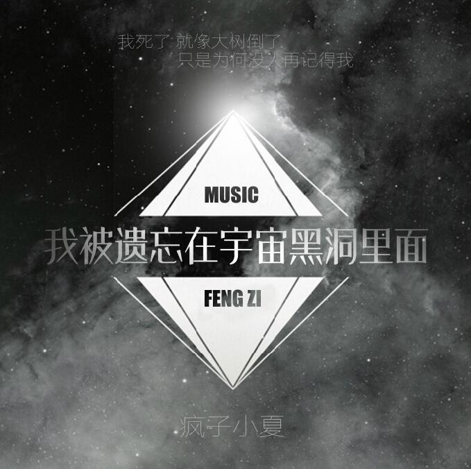 我被遗忘在宇宙黑洞里面