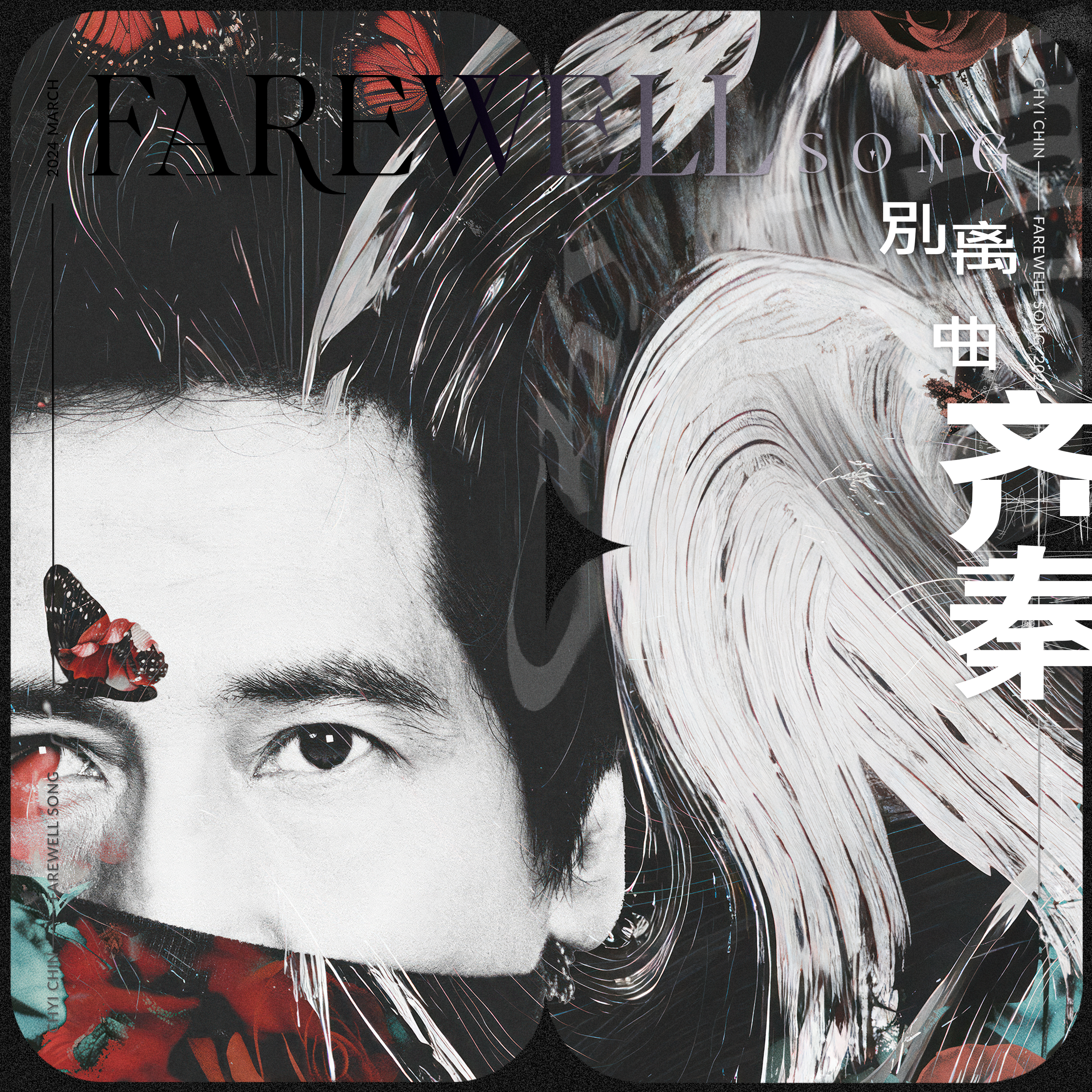 别离曲