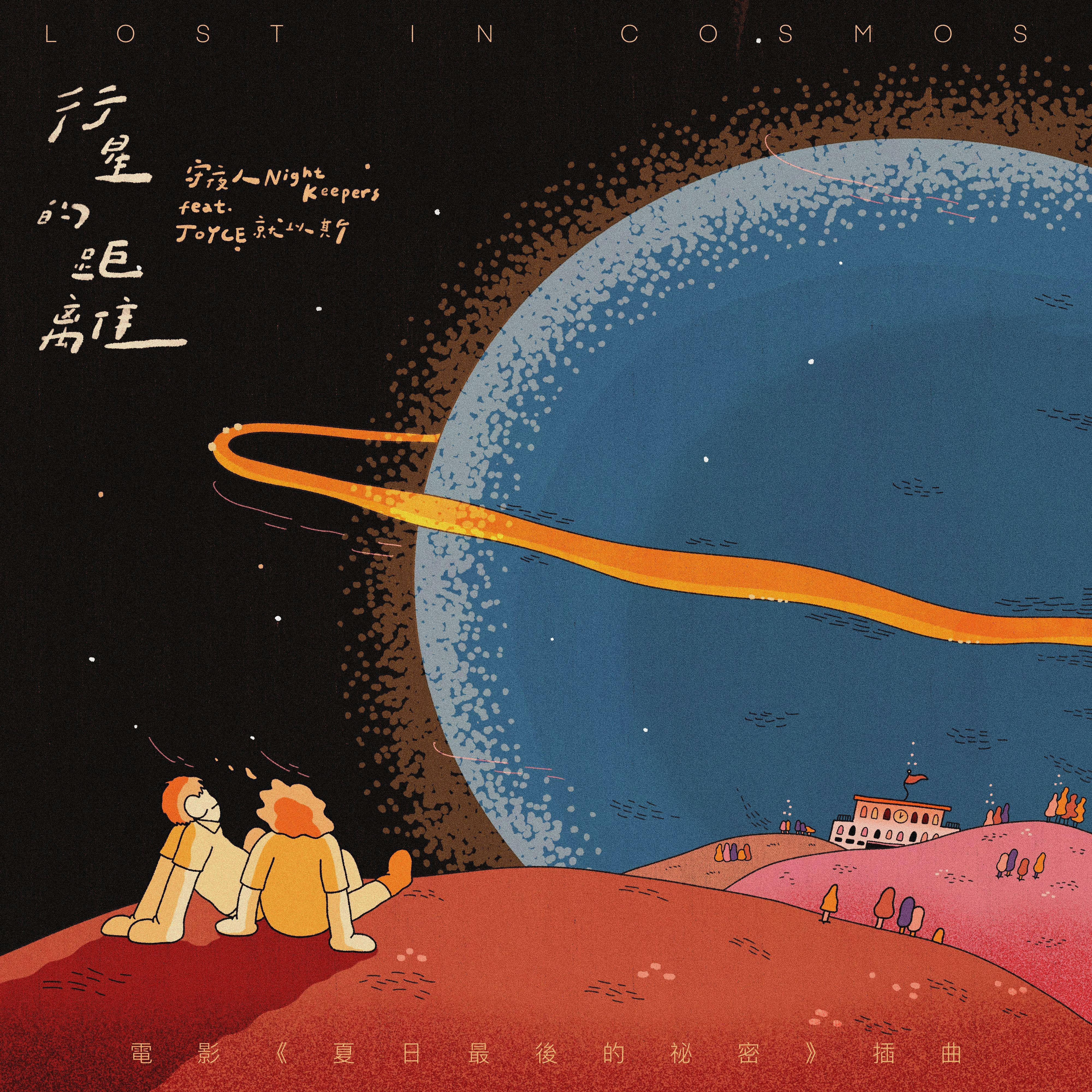 行星的距離 Lost in Cosmos专辑