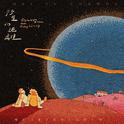 行星的距離 Lost in Cosmos专辑