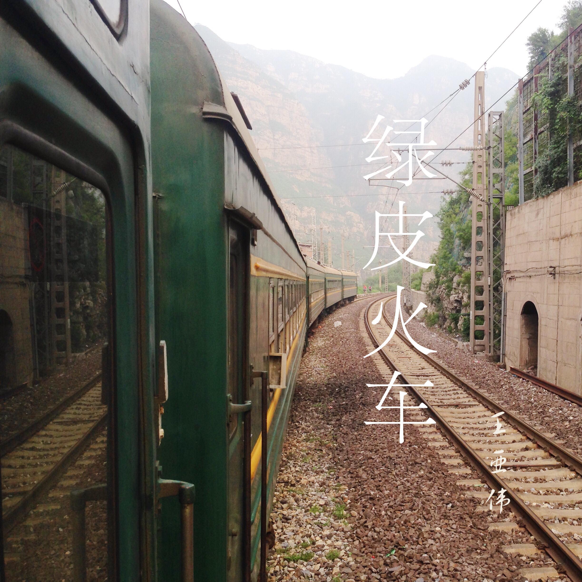 绿皮火车