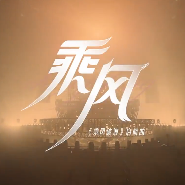 《乘风》Cover 乘风破浪的姐姐第三季