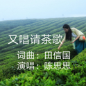 又唱请茶歌（标准版）专辑