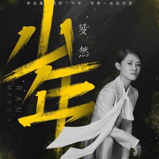 你曾是少年梦然抖音不再