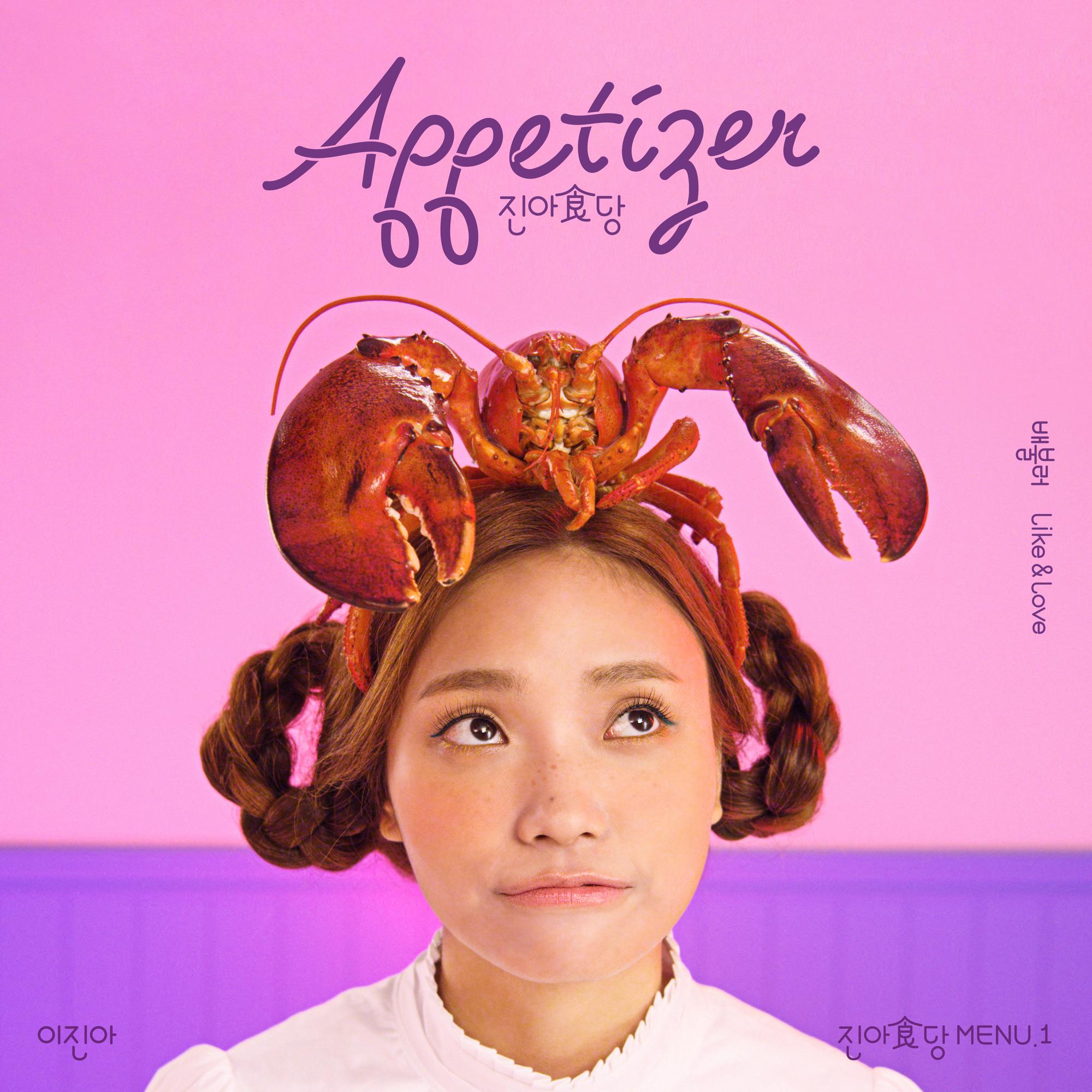 애피타이저(Appetizer)