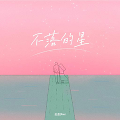 不落的星