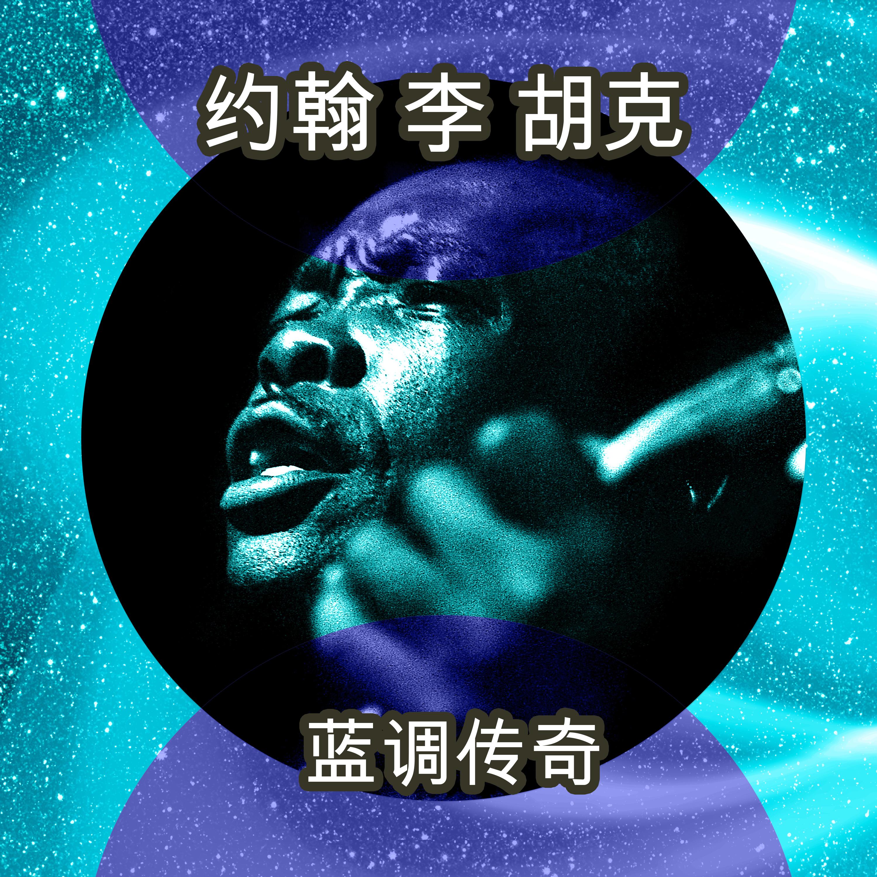 蓝调传奇