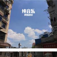 纯音乐 - 大气豪迈的交响乐