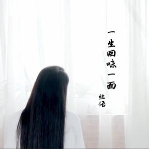 一声回味一面女版【伴奏】DJ小鱼儿 （降1半音）