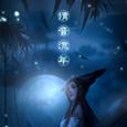 倩音流年【奶音组】