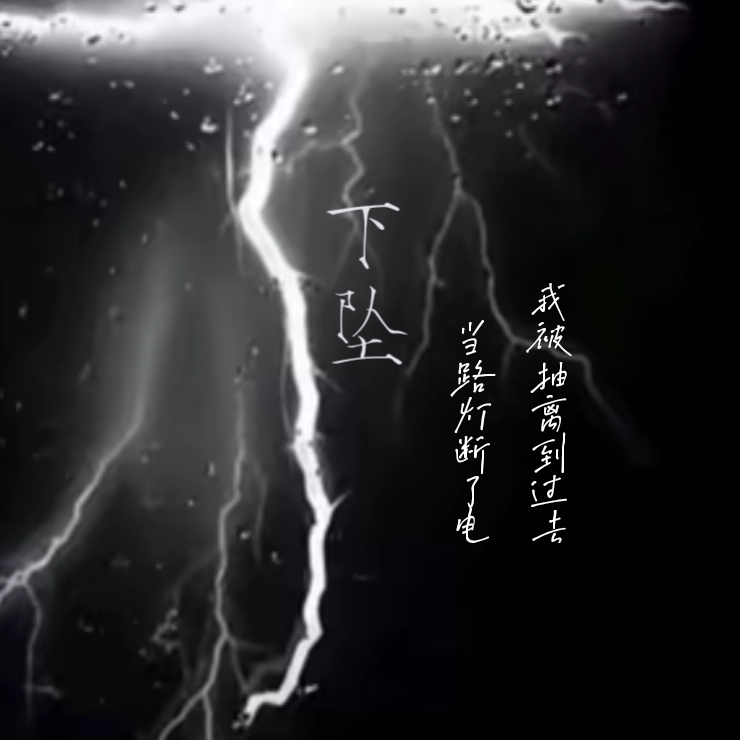 下坠Falling专辑