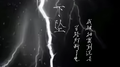 下坠Falling