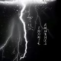 下坠Falling专辑