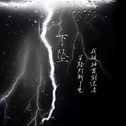 下坠Falling专辑