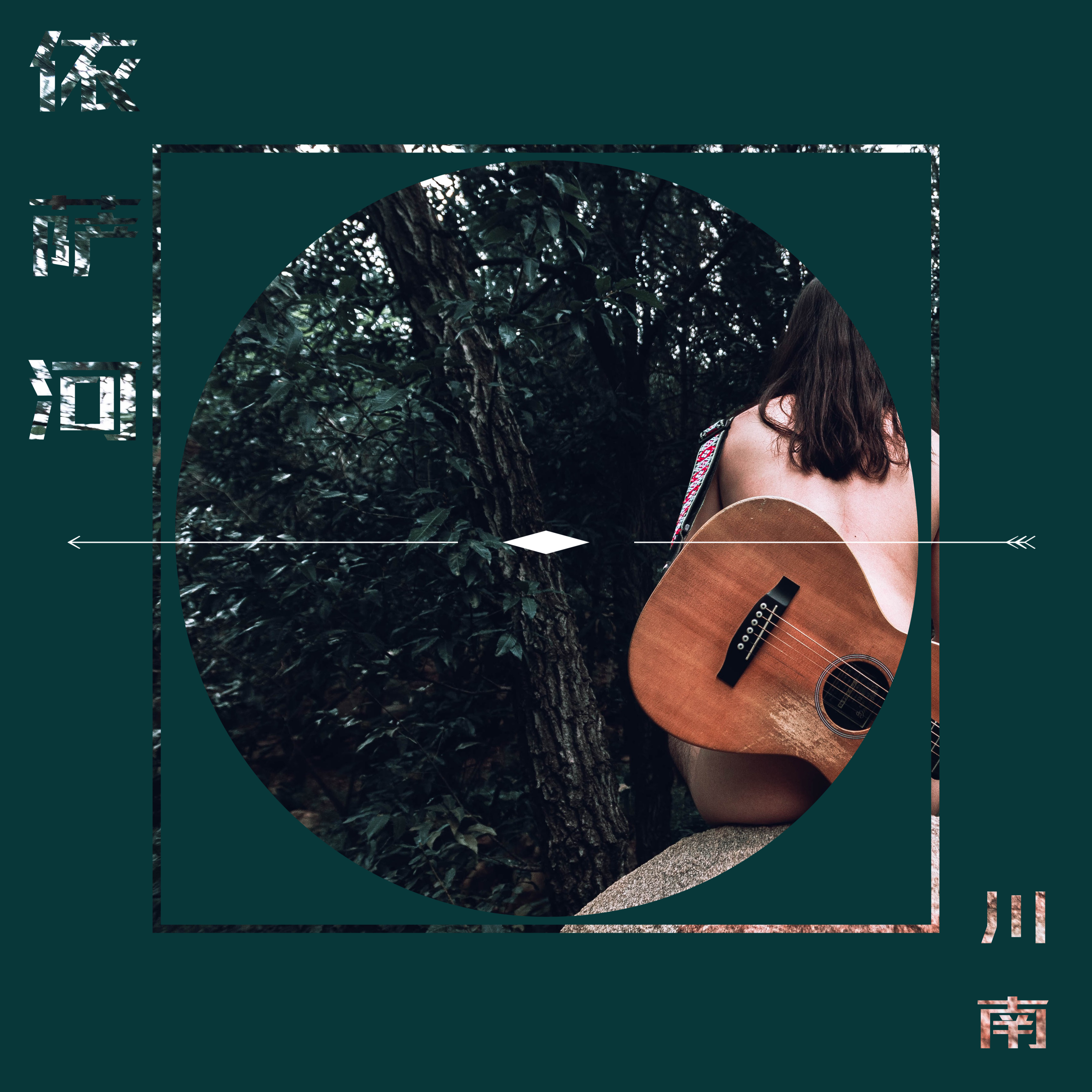 依萨河